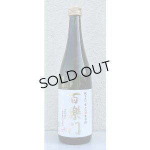 画像2: 百楽門 純米大吟醸 生原酒 雄町45% 720ml