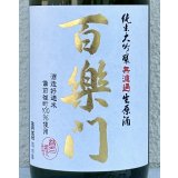 百楽門 純米大吟醸 生原酒 雄町45% 720ml