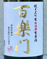 百楽門 純米大吟醸 生原酒 雄町45% 720ml