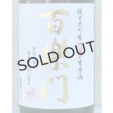 百楽門 純米大吟醸 生原酒 雄町45% 720ml