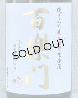 百楽門 純米大吟醸 生原酒 雄町45% 720ml