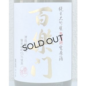 画像1: 百楽門 純米大吟醸 生原酒 雄町45% 720ml