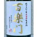 画像1: 百楽門 純米大吟醸 生原酒 雄町45% 720ml (1)