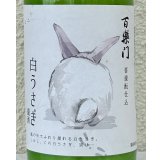 百楽門 どぶろく生酒 白うさぎ 720ml