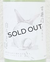 百楽門 どぶろく生酒 白うさぎ 720ml