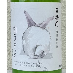 画像1: 百楽門 どぶろく生酒 白うさぎ 720ml