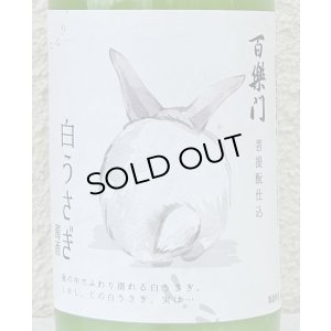 画像1: 百楽門 どぶろく生酒 白うさぎ 720ml