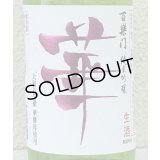 百楽門 純米吟醸 無濾過生原酒「華」720ml