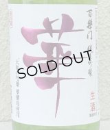 百楽門 純米吟醸 無濾過生原酒「華」720ml