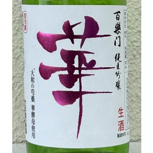 画像1: 百楽門 純米吟醸 無濾過生原酒「華」720ml