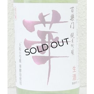 画像1: 百楽門 純米吟醸 無濾過生原酒「華」720ml