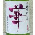 画像1: 百楽門 純米吟醸 無濾過生原酒「華」720ml (1)