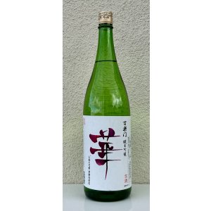 画像2: 百楽門 純米吟醸 無濾過生原酒「華」1.8L