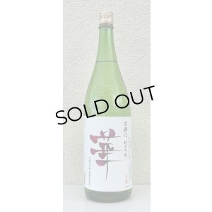 画像2: 百楽門 純米吟醸 無濾過生原酒「華」1.8L