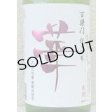 百楽門 純米吟醸 無濾過生原酒「華」1.8L