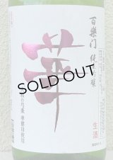 百楽門 純米吟醸 無濾過生原酒「華」1.8L