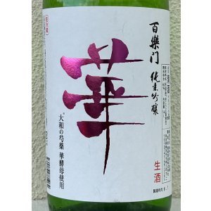 画像1: 百楽門 純米吟醸 無濾過生原酒「華」1.8L