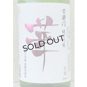 画像1: 百楽門 純米吟醸 無濾過生原酒「華」1.8L