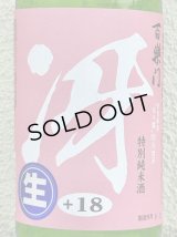 百楽門「冴」特別純米生酒 奈々露 720ml