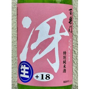 画像1: 百楽門「冴」特別純米生酒 奈々露 720ml