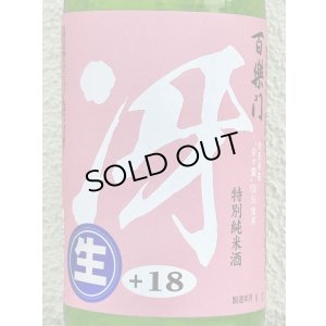 画像1: 百楽門「冴」特別純米生酒 奈々露 720ml