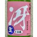 画像1: 百楽門「冴」特別純米生酒 奈々露 720ml (1)