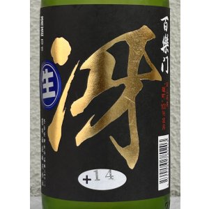 画像1: 百楽門 特別純米 超辛「冴」生酒 720ml