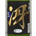画像1: 百楽門 特別純米 超辛「冴」生酒 720ml (1)