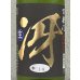 画像1: 百楽門 特別純米 超辛「冴」生酒 1.8L (1)