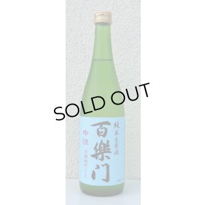 画像2: 百楽門 赤磐雄町 中汲 純米生原酒 720ml