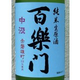 百楽門 赤磐雄町 中汲 純米生原酒 720ml