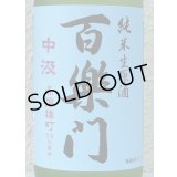 百楽門 赤磐雄町 中汲 純米生原酒 720ml