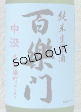 百楽門 赤磐雄町 中汲 純米生原酒 720ml
