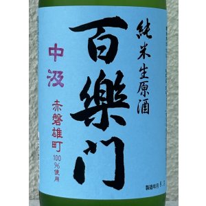 画像1: 百楽門 赤磐雄町 中汲 純米生原酒 720ml