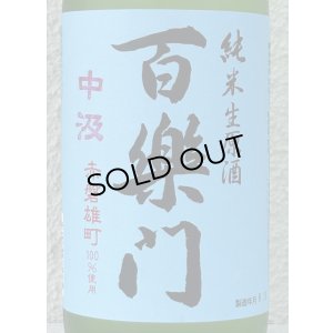 画像1: 百楽門 赤磐雄町 中汲 純米生原酒 720ml