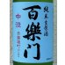 画像1: 百楽門 赤磐雄町 中汲 純米生原酒 720ml (1)
