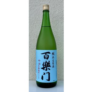 画像2: 百楽門 赤磐雄町 中汲 純米生原酒 1.8L