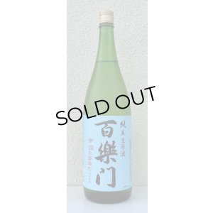 画像2: 百楽門 赤磐雄町 中汲 純米生原酒 1.8L
