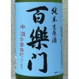 百楽門 赤磐雄町 中汲 純米生原酒 1.8L