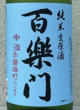 百楽門 赤磐雄町 中汲 純米生原酒 1.8L