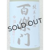 百楽門 赤磐雄町 中汲 純米生原酒 1.8L