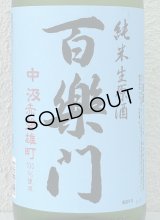 百楽門 赤磐雄町 中汲 純米生原酒 1.8L