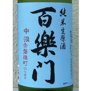 画像1: 百楽門 赤磐雄町 中汲 純米生原酒 1.8L