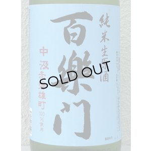 画像1: 百楽門 赤磐雄町 中汲 純米生原酒 1.8L