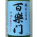 画像1: 百楽門 赤磐雄町 中汲 純米生原酒 1.8L (1)