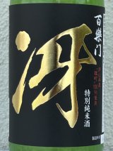 百楽門 特別純米 超辛「冴」火入 720ml