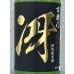 画像1: 百楽門 特別純米 超辛「冴」火入 720ml (1)