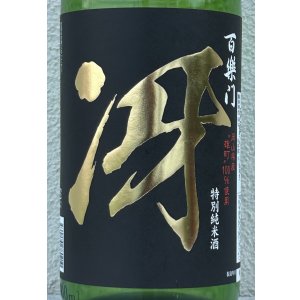 画像1: 百楽門 特別純米 超辛「冴」火入 1.8L