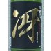 画像1: 百楽門 特別純米 超辛「冴」火入 1.8L (1)