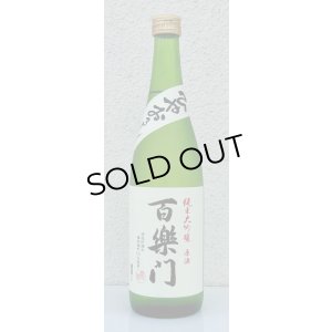 画像2: 百楽門 純米大吟醸原酒 ひやおろし 720ml